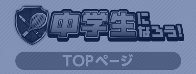 中学生になろう！