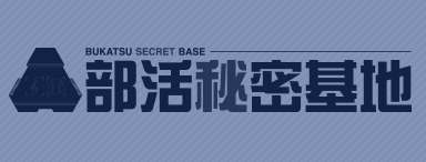 部活秘密基地