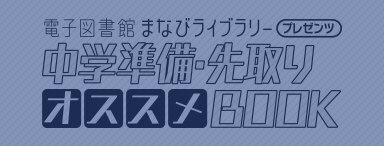 中学準備・先取オススメBOOK