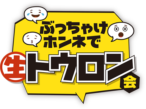 ぶっちゃけ・ホンネで生トウロン会