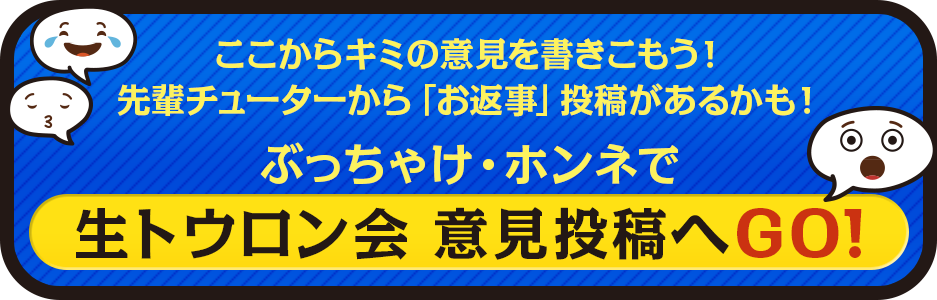 ぶっちゃけ・ホンネで生トウロン会　意見投稿
