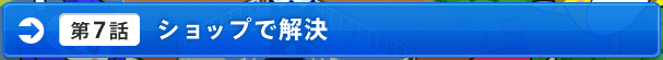 [第7話]ショップで解決