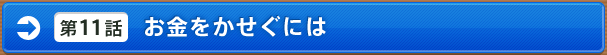 [第11話]お金をかせぐには