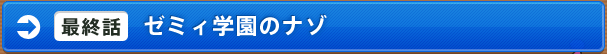 [最終話]ゼミィ学園のナゾ