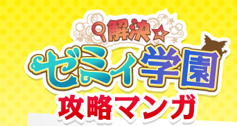 解決☆ゼミィ学園攻略マンガ