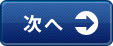次へ