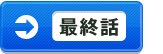 [最終話]