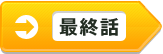 [最終話]