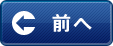 前へ