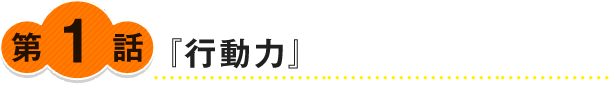 『行動力』