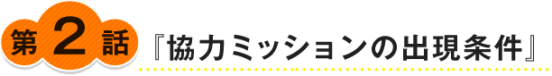 『協力ミッションの出現条件』