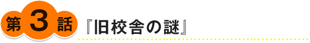 『旧校舎の謎』