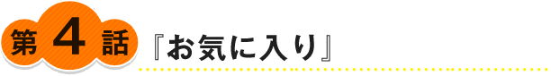 『お気に入り』