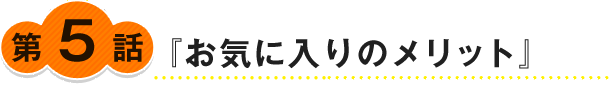 『お気に入りのメリット』
