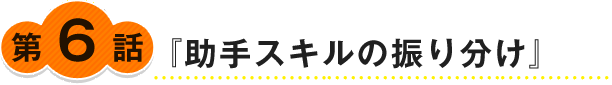 『助手スキルの振り分け』