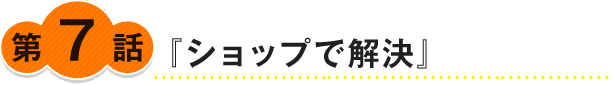 『ショップで解決』