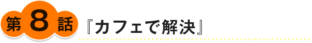 『カフェで解決』
