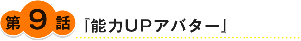『能力UPアバター』
