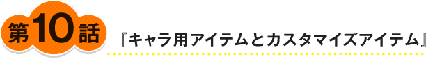 『キャラ用アイテムとカスタマイズアイテム』