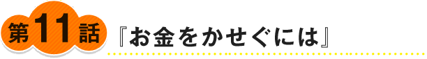 『お金をかせぐには』