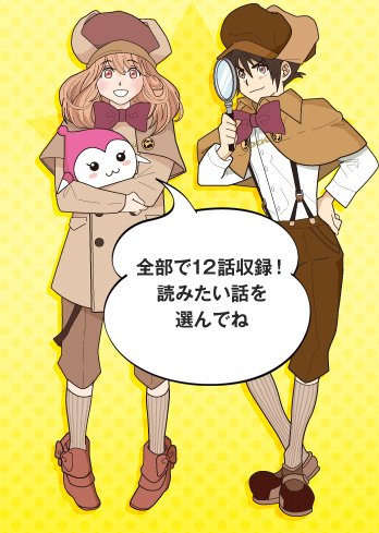 全部で12話収録！読みたい話を選んでね