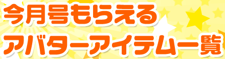 今月号もらえるアバターアイテム一覧
