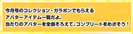 今月号のコレクション・ガラポンでもらえるアバターアイテム一覧だよ。当たりのアバターを全部そろえて、コンプリートをめざそう！