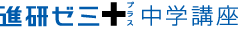 進研ゼミ中学講座