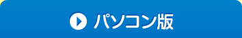 パソコン版