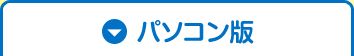 パソコン版
