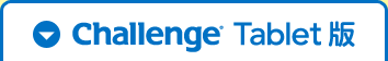 Challenge Tablet版