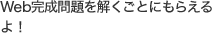 Web完成問題を解くごとにもらえるよ！