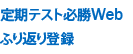 定期テスト必勝Web ふり返り登録