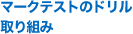 マークテストのドリル取り組み