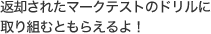 返却されたマークテストのドリルに取り組むともらえるよ！