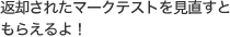 返却されたマークテストを見直すともらえるよ！