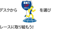 デスクから「基礎力UPマラソン」を選びレースに取り組もう！