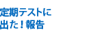 定期テストに出た！報告
