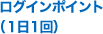 ログインポイント（１日１回） 