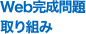 Web完成問題取り組み 
