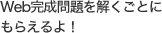 Web完成問題を解くごとにもらえるよ！
