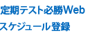 定期テスト必勝Web　スケジュール登録