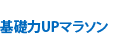 基礎力UPマラソン