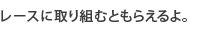 レースに取り組むともらえるよ。