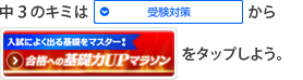 中３のキミは「受験対策」から「入試によく出る基礎をマスター　合格への基礎力UPマラソン」をタップしよう。