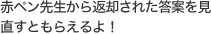 赤ペン先生から返却された答案を見直すともらえるよ！