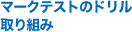 マークテストのドリル取り組み