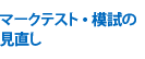 マークテスト・模試の見直し