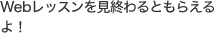 Webレッスンを見終わるともらえるよ！