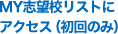 MY志望校リストにアクセス（初回のみ）